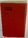 日本思想史の基礎知識