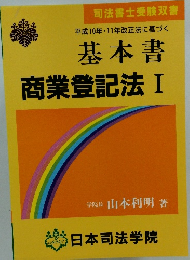 基本書 商業登記法 I