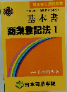 基本書 商業登記法 I
