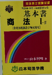 基本書　商法　I-II　平成9年・10年・11年改正法による