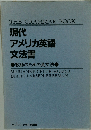 現代 アメリカ英語 文法書