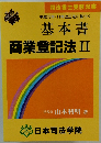 平成10年・11年改正法に基づく 基本書 商業登記法Ⅱ