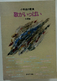 小学生の歌集 歌がいっぱい