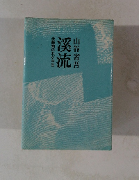 溪流 激動期のわが半生