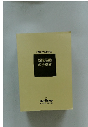 2012 [平成24年度]　就職活動の手引き