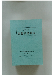 実習指導書　Ⅲ