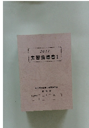実習指導書I 2011