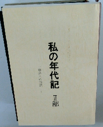 私の年代記 II部