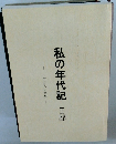 私の年代記 II部