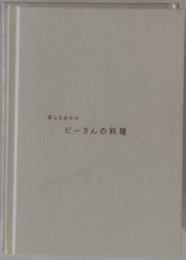 ビーさんの料理
