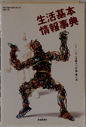 生活基本情報事典