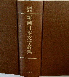 新潮日本文学辞典