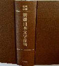 新潮日本文学辞典