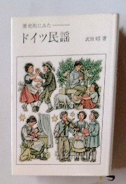 歴史的にみた ドイツ民謡