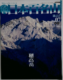 日本百名山　2001年3月11日発行　No.7　