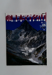 週刊日本百名山 2001.3