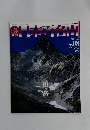 週刊日本百名山 2001.3
