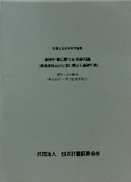 計量士国家試験問題集　 環境計量に関する基礎知識