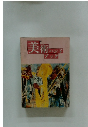 美術ハンドブック