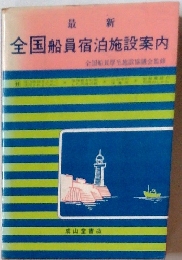 全国船員宿泊施設案内