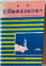 全国船員宿泊施設案内