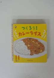 つくろう! カレーライス　11