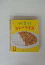 つくろう! カレーライス　11