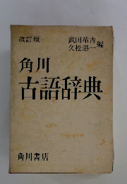 角川　古語辞典