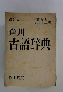 角川　古語辞典