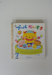 プールだいすき