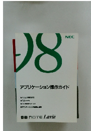 アプリケーション操作ガイド