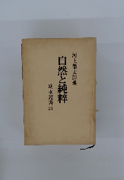 自然と純粹　垂水叢書　21