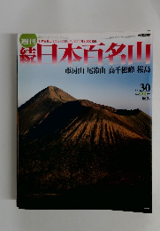 日本百名山　２００２年８月１８日号　No.30