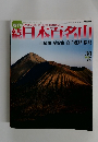 日本百名山　２００２年８月１８日号　No.30