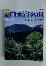 日本百名山　2002年7月28日号