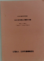 化学分析概論及び濃度の計量