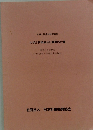 化学分析概論及び濃度の計量