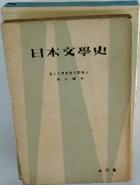 日本文學史 改訂版