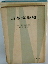 日本文學史 改訂版