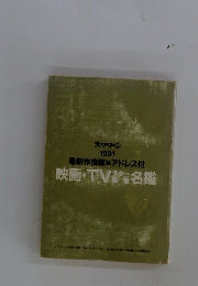 1991 最新作情報 & アドレス付映画・TV名鑑
