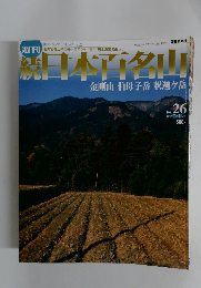 週刊続日本百名山 金剛山 伯母子岳 釈迦ヶ岳 2002.7