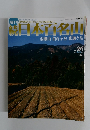 週刊続日本百名山 金剛山 伯母子岳 釈迦ヶ岳 2002.7