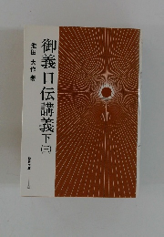 御義口伝講義下（三）