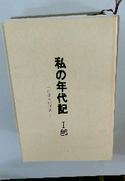 私の年代記　I部