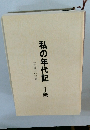 私の年代記　I部