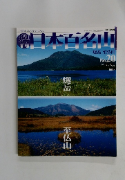 日本百名山　２００１年６月１０日号　No.20
