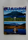 日本百名山　２００１年６月１０日号　No.20