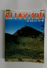 読日本百名山　2002年8/4号