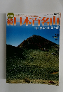読日本百名山　2002年8/4号