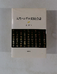 入門ハングル文法と会話